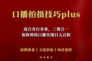 （5697期）普通人怎么快速的去做口播，三课合一，口播拍摄技巧你要明白！