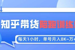 （5656期）每天1小时，单号稳定月入8K~1万+【知乎好物推荐】陪跑训练营（详细教程）