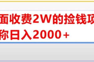 （5605期）外面收费2w的直播买货捡钱项目，号称单场直播撸2000+【详细玩法教程】
