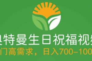 （5586期）冷门高需求，奥特曼生日祝福视频，零基础制作全套教程，日入700+【附素材】