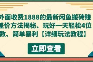 （5506期）外面收费1888的最新闲鱼搬砖赚差价方法揭秘、玩好一天轻松4位数、简单暴利