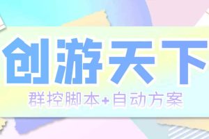 （5497期）外面收费998最新创游天下群控挂机打金脚本 一天3张豆卡(群控脚本+自动方案)