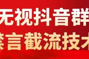 （5492期）抖音粉丝群无视禁言截流技术，抖音黑科技，直接引流，0封号（教程+软件）