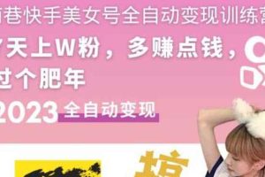 （5486期）快手美女号全自动变现训练营1.0：3到7天w粉，单账号每天利润300-500元