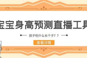 （5473期）外面收费588的最新抖音宝宝身高预测工具，直播礼物收割机【软件+教程】