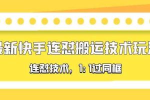 （5463期）对外收费990的最新快手连怼搬运技术玩法，1:1过同框技术（4月10更新）