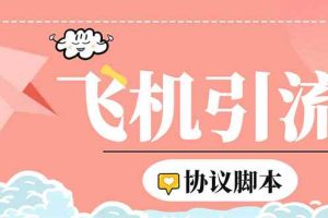 （5419期）外面收费5000的曝光王TG飞机群发多功能脚本，号称日发十万条【脚本+教程】