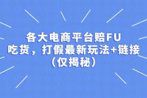 （5417期）各大电商平台赔FU，吃货，打假最新玩法+链接（仅揭秘）