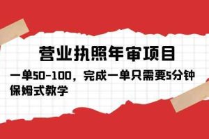 （5411期）营业执照年审项目，一单50-100，完成一单只需要5分钟，保姆式教学