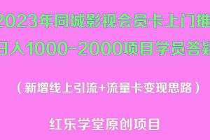 （5400期）2023年同城影视会员卡上门推销日入1000-2000项目变现新玩法及学员答疑