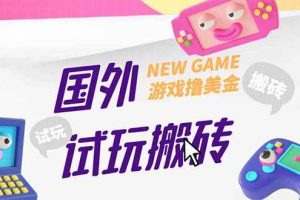 （5329期）外面收费688国外GamesRepay游戏试玩搬砖项目，月入八九千【详细玩法教程】