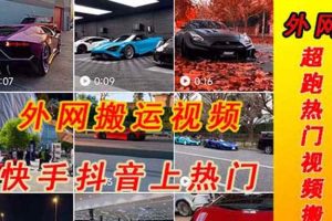 （5276期）外面收费398元外网超跑豪车汽车视频搬运至快手抖音上热门项目