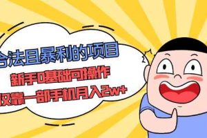 （5255期）合法且暴利的项目，新手0基础可操作，仅靠一部手机月入2w+