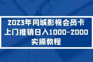 （5226期）2023年同城影视会员卡上门推销日入1000-2000实操教程