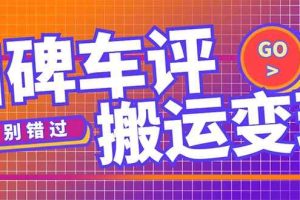 （5187期）搬运口碑车评，拿现金，一个实名最高可撸450元【详细操作教程】