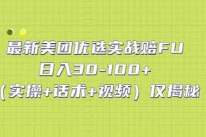 （5131期）最新美团优选实战赔FU：日入30-100+（实操+话术+视频）仅揭秘