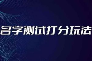 （5132期）最新抖音爆火的名字测试打分无人直播项目，日赚几百+【打分脚本+详细教程】