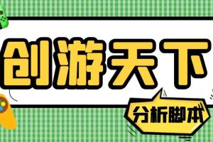 （5073期）外面收费388的创游天下90秒数据分析脚本，号称准确率高【永久版脚本】
