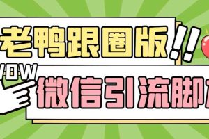 （5063期）【引流必备】微信唐老鸭全功能引流爆粉 功能齐全【永久脚本+详细教程】