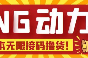 （5020期）【偷撸项目】某骗子平台接码无限撸货项目 自动接码养号无限撸【脚本+教程】
