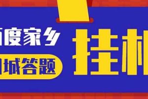 （5007期）最新百度宝藏家乡问答项目，单号每日约8+，挂1小时即可【脚本+操作教程】