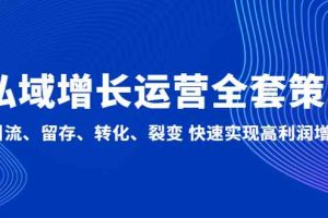 （4932期）私域增长运营全套策略：引流、留存、转化、裂变 快速实现高利润增长