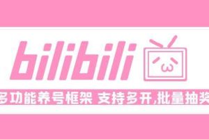 （4919期）Bilibili多功能养号框架，支持多开，批量抽奖！!