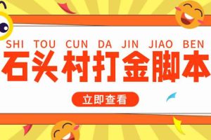 （4865期）外面收费668石头村话费打金全自动挂机辅助脚本，一天几张卡【脚本+教程】