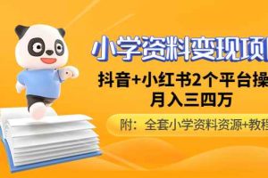 （4815期）小学资料变现项目，抖音+小红书2个平台操作，月入数万元（全套资料+教程）