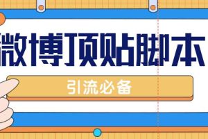 （4814期）【引流必备】工作室内部微博超话自动顶帖脚本，引流精准粉【脚本+教程】