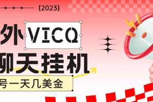 （4750期）最新国外VICQ一对一视频无人直播自动聊天挂机 单号一天6-10美金(脚本+教程)