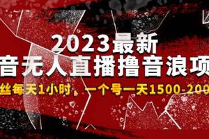 （4746期）2023最新抖音无人直播撸音浪项目，0粉丝每天1小时，一个号一天1500-2000元