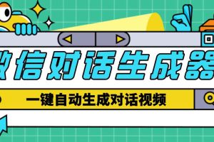 （4697期）【剪辑必备】外面收费998的微信对话生成脚本，一键生成视频【脚本+教程】