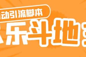 （4661期）【引流必备】神鹰-欢乐斗地主引流脚本【永久脚本+详细教程】
