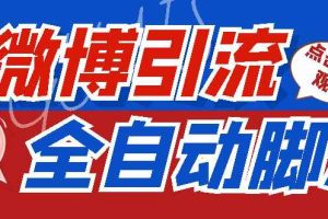 （4627期）【引流必备】神鹰-微博引流脚本【永久版脚本+详细教程】
