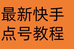 （4542期）最新快手点号教程，成功率高达百分之80（仅揭秘-自我保护）