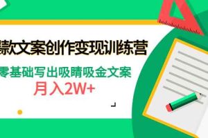 （4439期）爆款短文案创作变现训练营：零基础写出吸睛吸金文案，月入2W+
