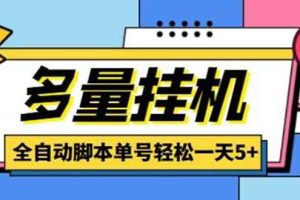 （4390期）最新多量零花全自动挂机，单号一天5+可无限批量放大【全自动脚本+教程】