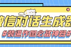 （4335期）【装逼必备】情感对话号必备-微信对话截图生成器（仅供娱乐）