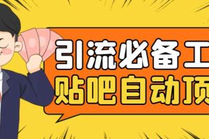 （4281期）引流必备-贴吧自动顶帖APP防封适配所有安卓模拟器：送最新电脑版防删图技术