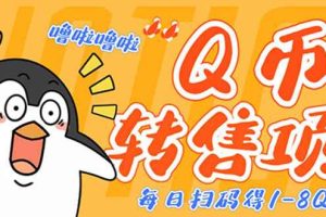 （4238期）撸Q币转售项目，多号多撸轻松日入过百【永久脚本+回收渠道】