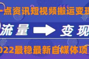（4236期）一点资讯自媒体变现玩法搬运课程，外面真实收费4980