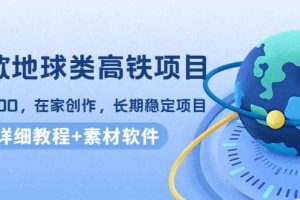 （4180期）谷歌地球类高铁项目，日赚100，在家创作，长期稳定项目（教程+素材软件）