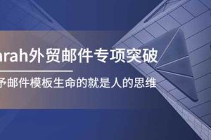 （4161期）Sarah外贸邮件专项突破，赋予邮件模板生命的就是人的思维