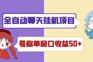 （4114期）外面收费1580全自动聊天挂机项目 号称单窗口收益50+可批量操作（脚本+教程)