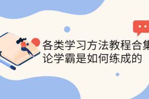 （4003期）各类学习方法教程合集，论学霸是如何练成的（全套资料合集）