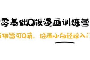 （3826期）阿肯绘·零基础Q版漫画训练营：万物皆可Q萌，绘画小白轻松入门！