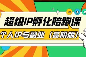 （3787期）超级IP孵化陪跑课：个人IP与副业（高阶版）41节课