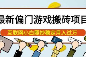 （3753期）最新偏门游戏搬砖项目，互联网小白照抄稳定月入过万（教程+软件）