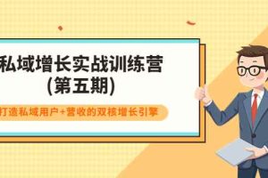 （3639期）私域增长实战训练营(第五期)，打造私域用户+营收的双核增长引擎